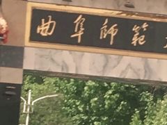 -曲阜师范大学(曲阜校区)
