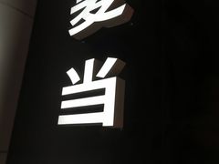 -麦当劳(望京国际商业中心店)