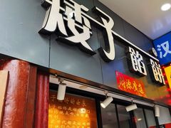 门面-矮子馅饼(大成路店)