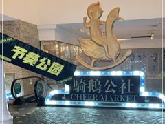 -骑鹅公社(南开大悦城店)