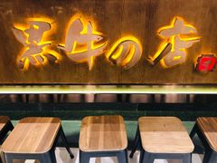 门面-黑牛の店·和牛烧肉(合生汇店)