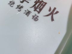 -四季烟火烧烤酒场
