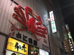 门面-蟹道乐( 新宿駅前店)