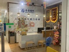 -永信齿科·永典口腔门诊部(浦东店)