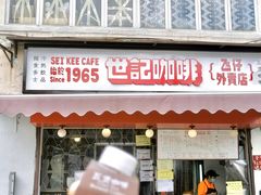 门面-世记咖啡(氹仔外卖店)