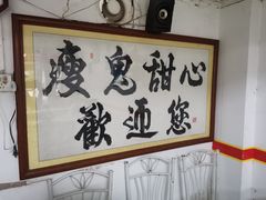 -瘦鬼老档糖水铺