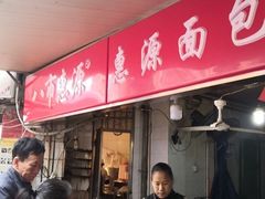 -惠源面包店(开禾路店)