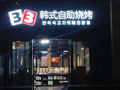 -33韩式自助烧烤(环城南路店)