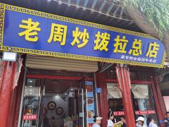 -老周炒拨拉(甘州总店)