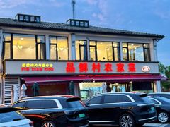 -品鲜村农家菜·阳澄湖大闸蟹(总店)