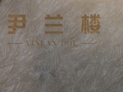 -尹兰楼西北风情餐厅(嘉定店)