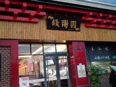 门面-钱汤圆(金桂大道店)