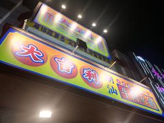 门面-大吉利·潮汕牛肉火锅(河西店)