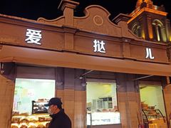 门面-爱挞儿(钟楼店)