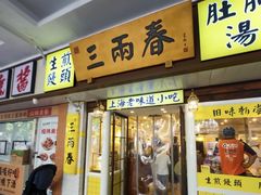 -三两春(崂山路店)