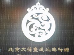 -北京大葆台遗址博物馆