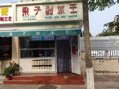 门面-梁子刨冰王&梁小糖(王顶堤店)