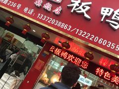 门面-章云板鸭(总店)