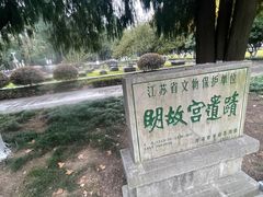 -明故宫遗址公园