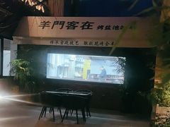 -羊门客在·烤盐池滩羊·川菜