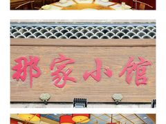 -那家小馆