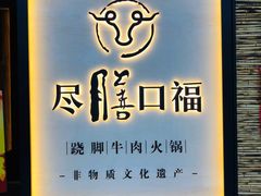 门面-盡膳口福跷脚牛肉火锅(北美新天地店)