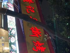 门面-老黄记手撕烤兔(玉林街店)