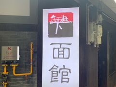 门面-下面馆