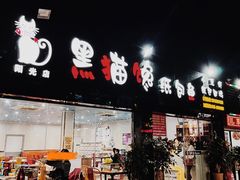 门面-黑猫馋纸包鱼(阳光店)