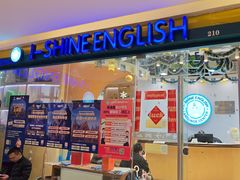 -I-Shine英语国际教育(御桥张江中心)