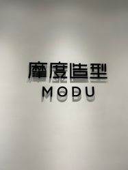 -摩度造型·烫发染发接发