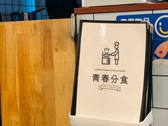 -青春分食(仙林大学城店)