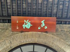 -无锡梅园公园