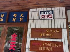 -矮子粉店1985·长沙米粉(湘春路店)