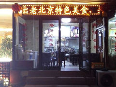 android_upload_pic-生活本该如此北京小馆(周庄嘉园店)
