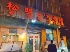 门面-松明一烤肉馆(鲁园店)
