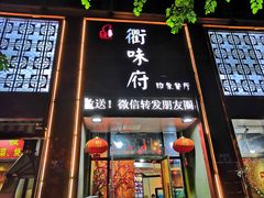 门面-山水人家(九堡店)