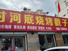 -老三李村河底戳子肉(总店)