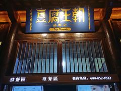 门面-品腐记·豆腐王朝(老门东总店)