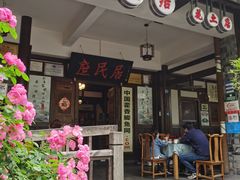 -庶民居中餐馆(花土店)