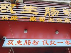 -双生肠粉(牌坊街总店)