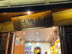 -妈妈的味道·腾冲特色菜(和顺古镇店)