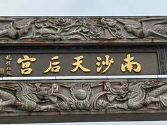 -南沙天后宫景区