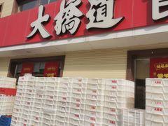 门面-大桥道糕点食品店(津塘路店)
