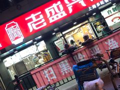 门面-老盛兴·上海小笼汤包馆(武夷店)
