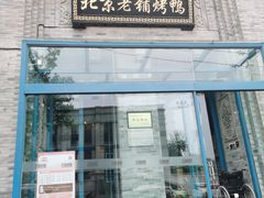 -北京老铺烤鸭(西稍门店)