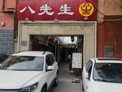 -八先生涮肉房(三里河店)