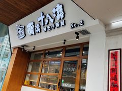 -兰溪十八浇(天一店)