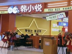 -韩小悦点餐式牛排烤肉自助(龙湖金楠天街店)