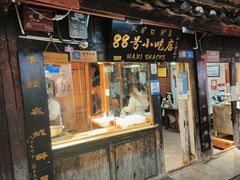 -88号小吃店·经典云南菜·地道纳西美食